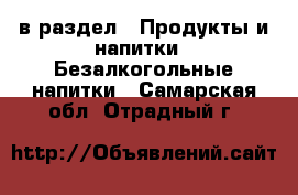  в раздел : Продукты и напитки » Безалкогольные напитки . Самарская обл.,Отрадный г.